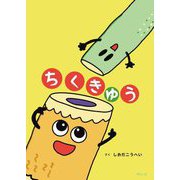 ちくきゅう [絵本]