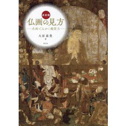 決定版 仏画の見方―名画でみがく鑑賞力 [単行本]