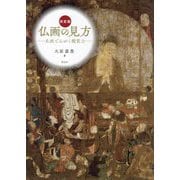決定版 仏画の見方―名画でみがく鑑賞力 [単行本]