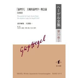 ヘーゲル全集〈第10巻3〉『論理学』主観的論理学:概念論(1816) [全集叢書]