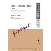 ヘーゲル全集〈第10巻3〉『論理学』主観的論理学:概念論(1816) [全集叢書]