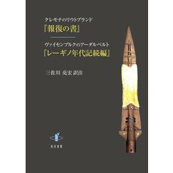 クレモナのリウトプランド『報復の書』/ヴァイセンブルクのアーダルベルト『レーギノ年代記続編』 [単行本]