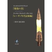 クレモナのリウトプランド『報復の書』/ヴァイセンブルクのアーダルベルト『レーギノ年代記続編』 [単行本]
