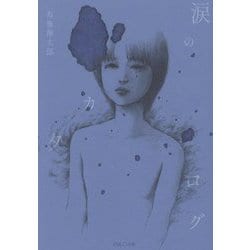 涙のカタログ [単行本]