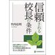 信頼される校長の条件 [単行本]
