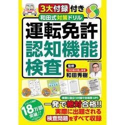 ３大付録付き　和田式対策ドリル 運転免許認知機能検査(メディアックスＭＯＯＫ) [ムックその他]