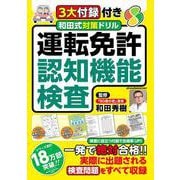 ３大付録付き　和田式対策ドリル 運転免許認知機能検査(メディアックスＭＯＯＫ) [ムックその他]
