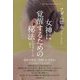 女神に覚醒するための秘法―レムリアからの教え [単行本]