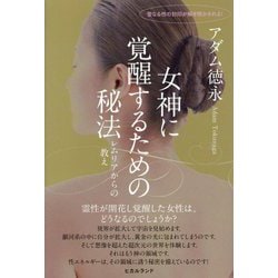 女神に覚醒するための秘法―レムリアからの教え [単行本]