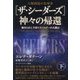 ザ・シーダーズ 神々の帰還〈下〉秘められし宇宙テクノロジーの大開示―人類創造の先導者 [単行本]