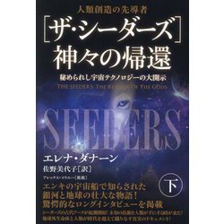 ザ・シーダーズ 神々の帰還〈下〉秘められし宇宙テクノロジーの大開示―人類創造の先導者 [単行本]