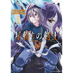 星斬りの剣士 ～The sword fighter's dream～<3>(アース・スター　コミックス) [コミック]