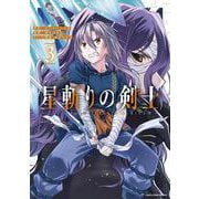 星斬りの剣士 ～The sword fighter's dream～<3>(アース・スター　コミックス) [コミック]
