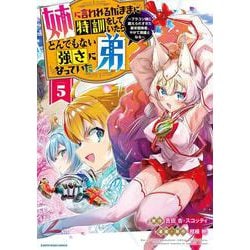 姉に言われるがままに特訓をしていたら、とんでもない強さになっていた弟～ブラコン姉に鍛えられすぎた新米冒険者、やがて英雄となる～<5>(アース・スター　コミックス) [コミック]