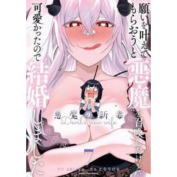 願いを叶えてもらおうと悪魔を召喚したけど、可愛かったので結婚しました ～悪魔の新妻～<7>(アース・スター　コミックス) [コミック]