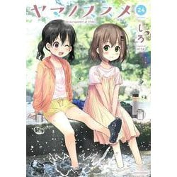ヤマノススメ<24>(アース・スター　コミックス) [コミック]