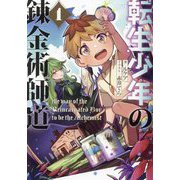 転生少年の錬金術師道〈1〉(EARTH STAR NOVEL) [単行本]