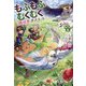 もふもふとむくむくと異世界漂流生活〈6〉(EARTH STAR NOVEL) [単行本]