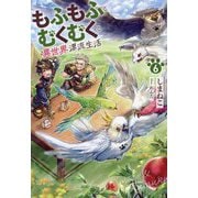 もふもふとむくむくと異世界漂流生活〈6〉(EARTH STAR NOVEL) [単行本]