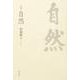 句集　自然  角川俳句叢書　日本の俳人１００ [単行本]