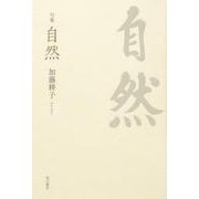 句集　自然  角川俳句叢書　日本の俳人１００ [単行本]
