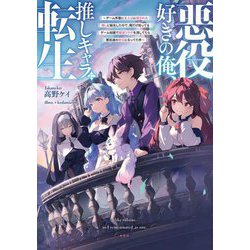 悪役好きの俺、推しキャラに転生―ゲーム序盤に主人公に殺される推しに転生したので、俺だけ知ってるゲーム知識で破滅フラグを潰してたら悪役達の帝王になってた件(電撃の新文芸) [単行本]
