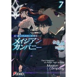 メイジアン・カンパニー〈7〉―続・魔法科高校の劣等生(電撃文庫) [文庫]