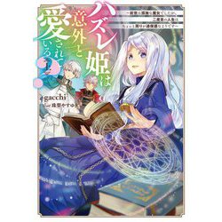 ハズレ姫は意外と愛されている?〈上〉―前世は孤独な魔女でしたが、二度目の人生はちょっと周りが過保護なようです(電撃の新文芸) [単行本]