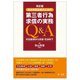 自治体担当者のための第三者行為求償の実務Q&A―代位取得から示談・交渉まで 改訂版 [単行本]