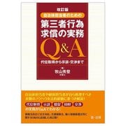 自治体担当者のための第三者行為求償の実務Q&A―代位取得から示談・交渉まで 改訂版 [単行本]