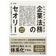 レベルアップをめざす企業法務のセオリー―応用編 一段上の実務とマネジメントの基礎を学ぶ 第2版 [単行本]