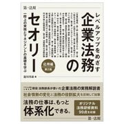 レベルアップをめざす企業法務のセオリー―応用編 一段上の実務とマネジメントの基礎を学ぶ 第2版 [単行本]