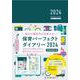 保育パーフェクトダイアリー2024 [単行本]