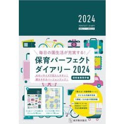 保育パーフェクトダイアリー2024 [単行本]