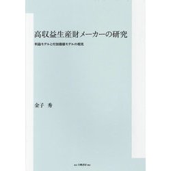 高収益生産財メーカーの研究―利益モデルと付加価値モデルの相克 [単行本]