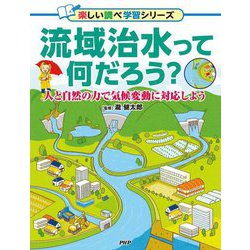 流域治水って何だろう?―人と自然の力で気候変動に対応しよう(楽しい調べ学習シリーズ) [事典辞典]