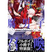 ヨドバシ.com - 腐男子召喚～異世界で神獣にハメられました 