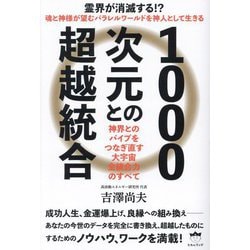 1000次元との超越統合―神界とのパイプをつなぎ直す大宇宙全統合力のすべて [単行本]