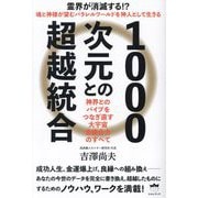 1000次元との超越統合―神界とのパイプをつなぎ直す大宇宙全統合力のすべて [単行本]
