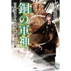 銅の軍神―天皇誤導事件と新田義貞像盗難の点と線 [単行本]