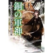 銅の軍神―天皇誤導事件と新田義貞像盗難の点と線 [単行本]