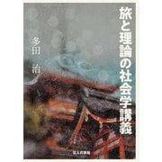 旅と理論の社会学講義 [単行本]