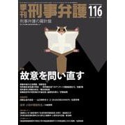 季刊 刑事弁護116号 [単行本]