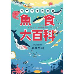 ハヤタケ先生の魚食大百科 [単行本]