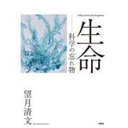 生命―科学の忘れ物 [単行本]