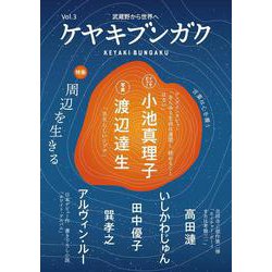 ケヤキブンガク Vol.3 [全集叢書]