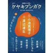 ケヤキブンガク Vol.3 [全集叢書]