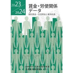 賃金・労使関係デ-タ 個別賃金と雇用処遇 ９７／９８/日本生産性本部生産性労働情報センタ-/社会経済生産性本部（単行本） 賃金・労使関係デ－タ 2022／2023 / 日本生産性本部生産