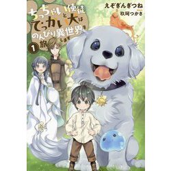 ちっちゃい使徒とでっかい犬はのんびり異世界を旅します〈1〉(EARTH STAR NOVEL) [単行本]