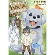 ちっちゃい使徒とでっかい犬はのんびり異世界を旅します〈1〉(EARTH STAR NOVEL) [単行本]